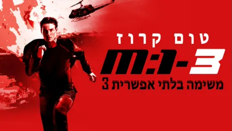 thumbnail - משימה בלתי אפשרית 3