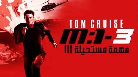 thumbnail - مهمة مستحيلة III