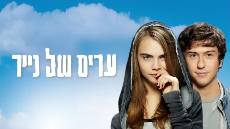 thumbnail - ערים של נייר