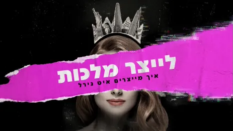 thumbnail - לייצר מלכות: איך מייצרים איט גירל