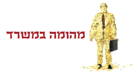 thumbnail - מהומה במשרד