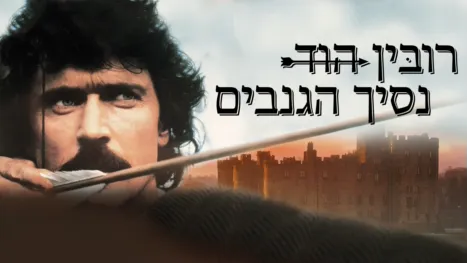 thumbnail - רובין הוד