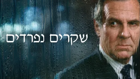 thumbnail - שקרים נפרדים