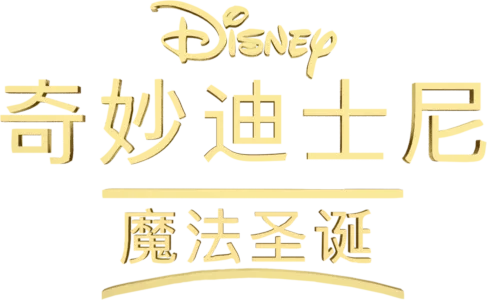 奇妙迪士尼：魔法圣诞