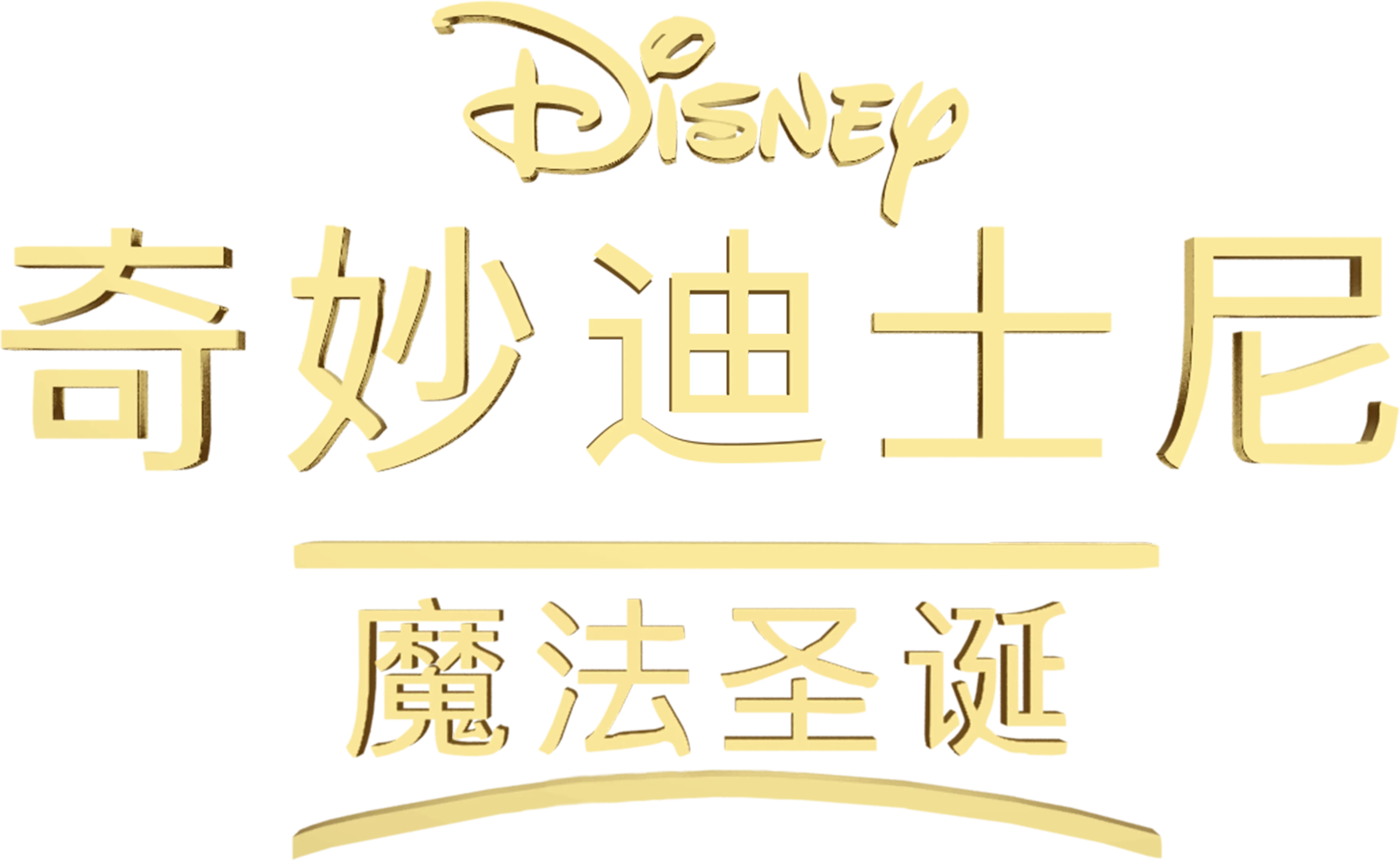 奇妙迪士尼：魔法圣诞