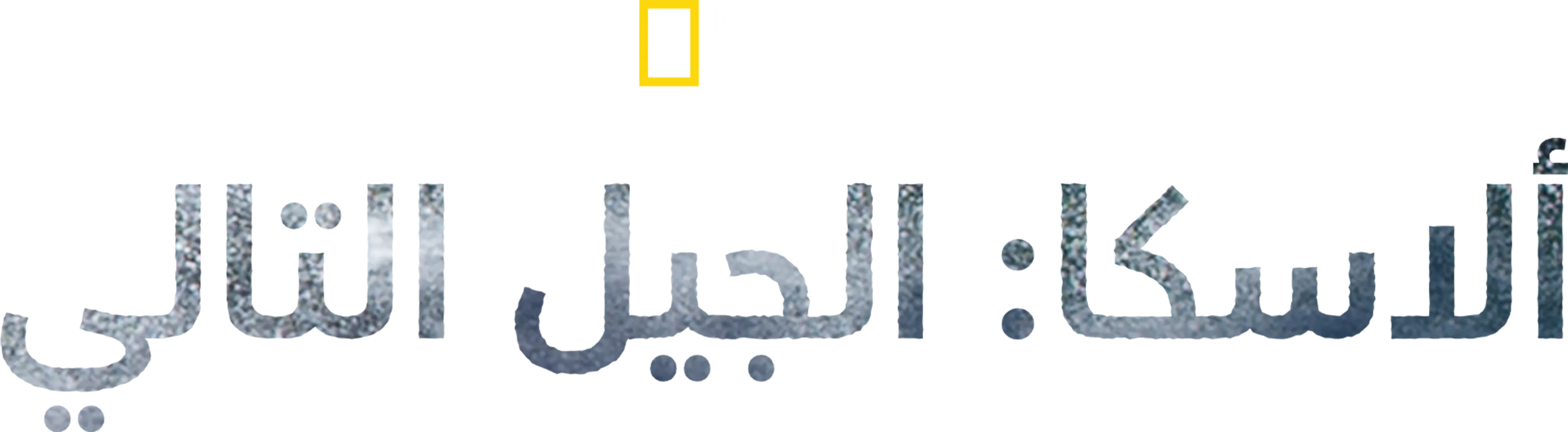 الحياة ما دون الصفر: الجيل التالي