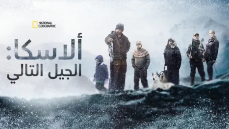 thumbnail - الحياة ما دون الصفر: الجيل التالي