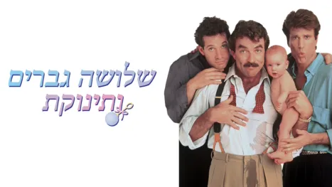 thumbnail - שלושה גברים ותינוקת