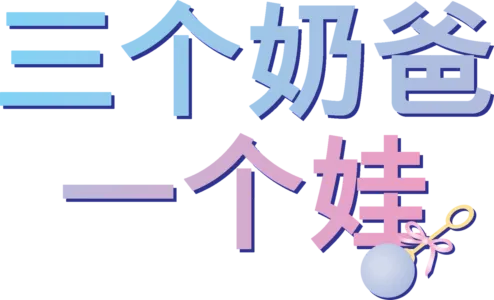 三个奶爸一个娃