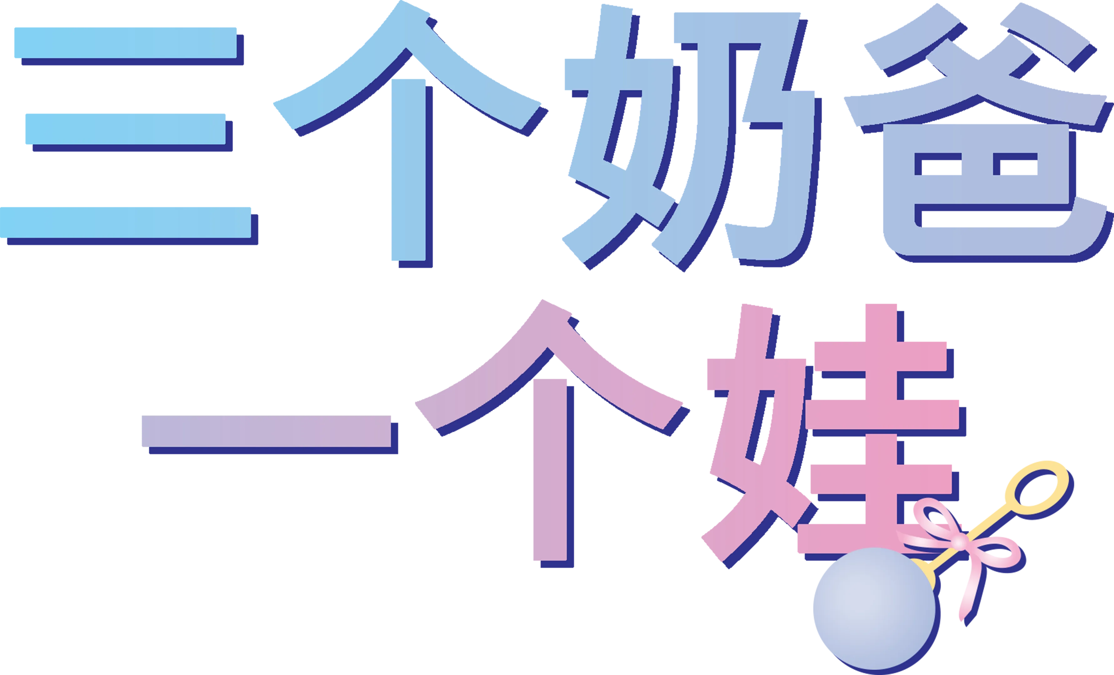 三个奶爸一个娃