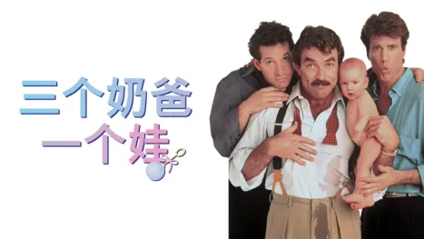 thumbnail - 三个奶爸一个娃