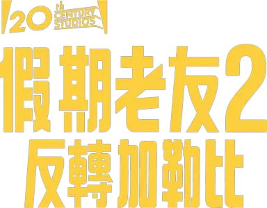 度假好友2：加勒比之亂