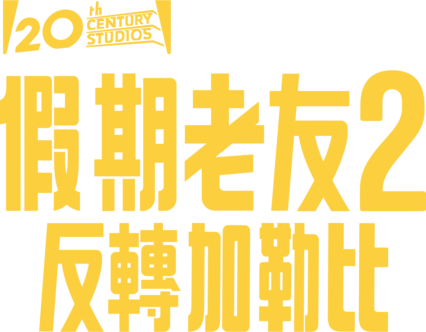 度假好友2：加勒比之亂