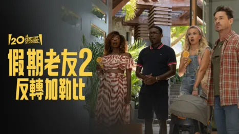 thumbnail - 度假好友2：加勒比之亂