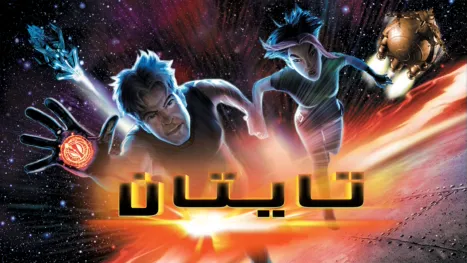 thumbnail - تايتان