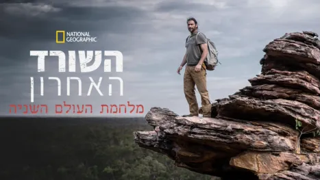 thumbnail - השורד האחרון -מלחמת העולם השניה