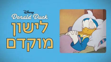 thumbnail - לישון מוקדם