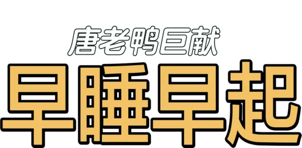 早睡早起