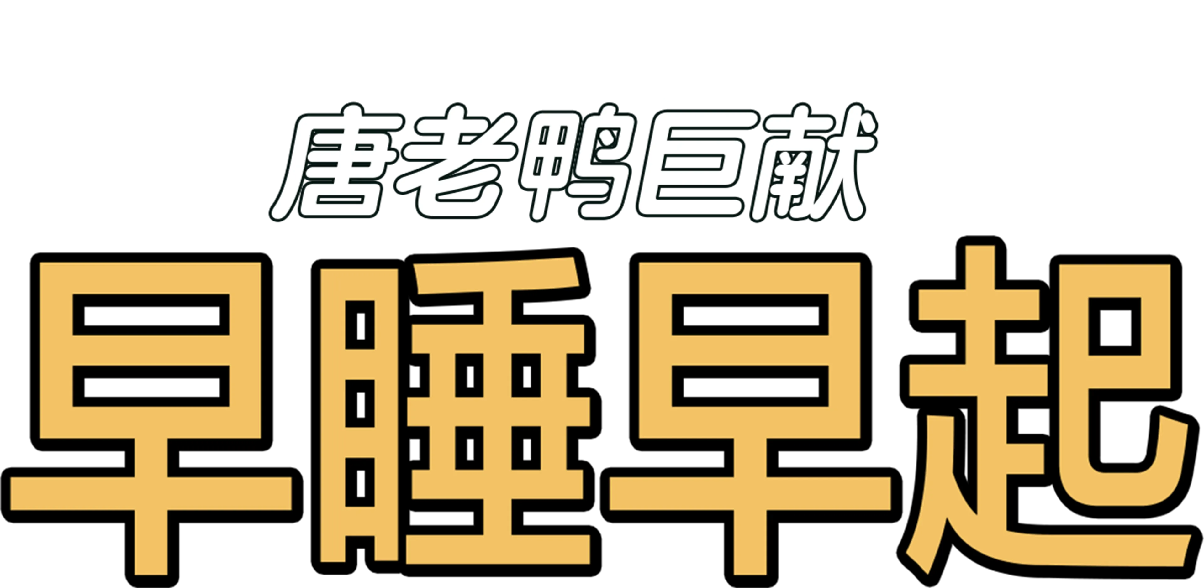 早睡早起