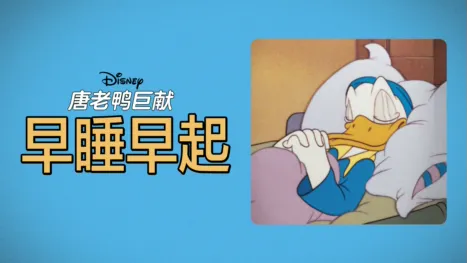 thumbnail - 早睡早起