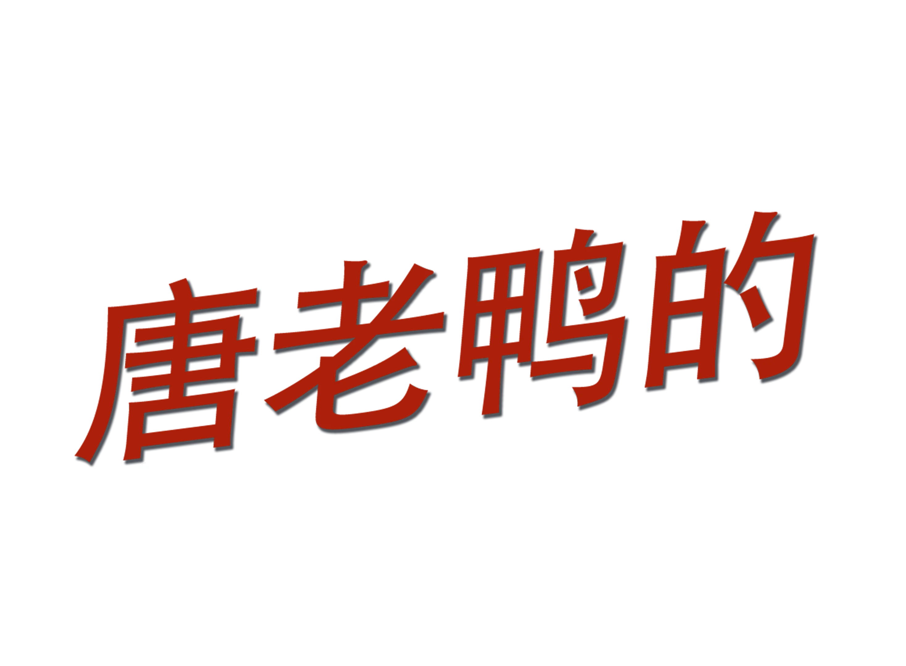 唐老鸭的轮胎麻烦