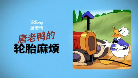 thumbnail - 唐老鸭的轮胎麻烦
