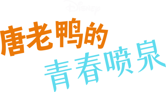 唐老鸭的青春喷泉