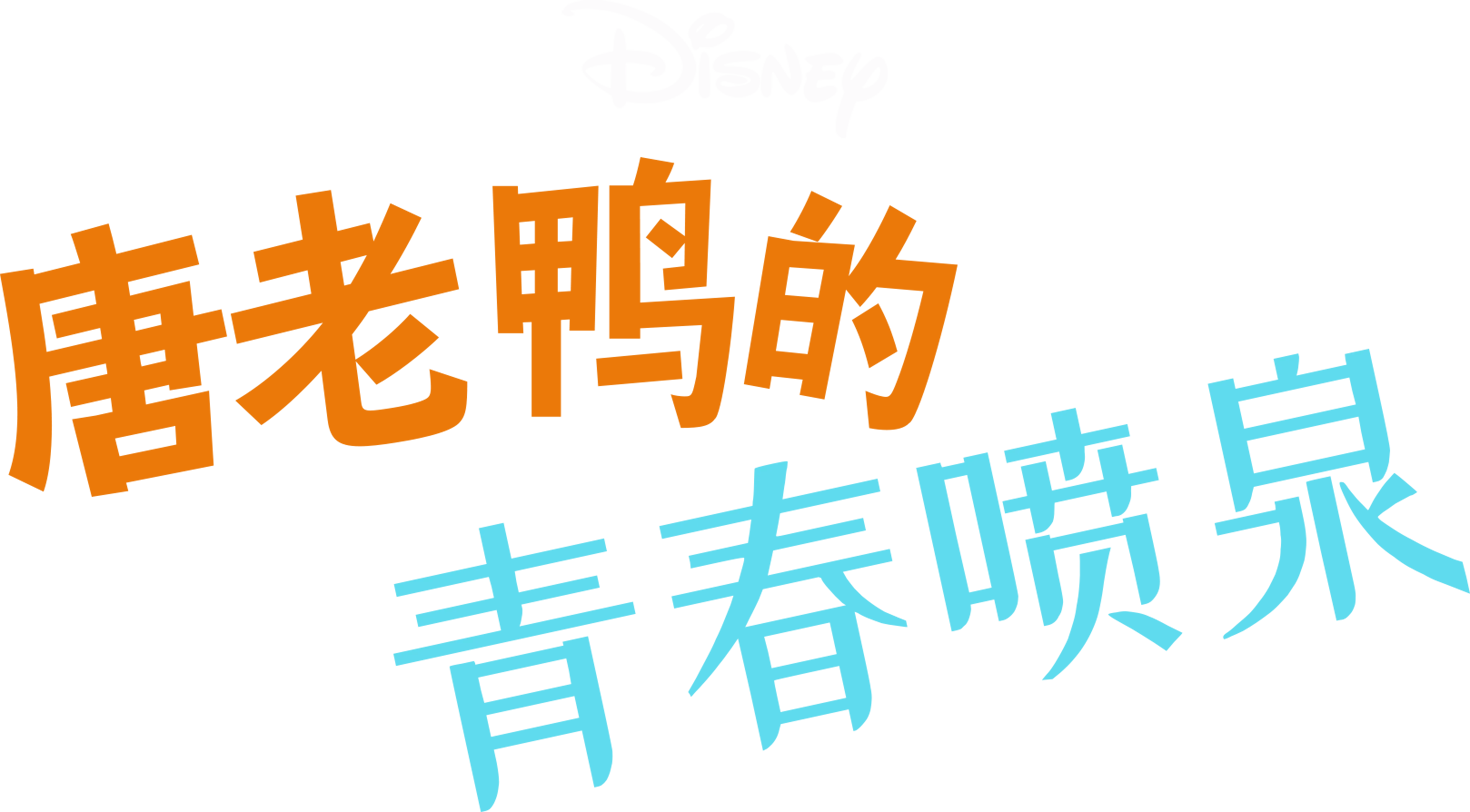 唐老鸭的青春喷泉