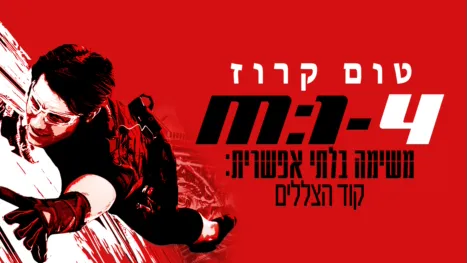 thumbnail - משימה בלתי אפשרית: קוד הצללים