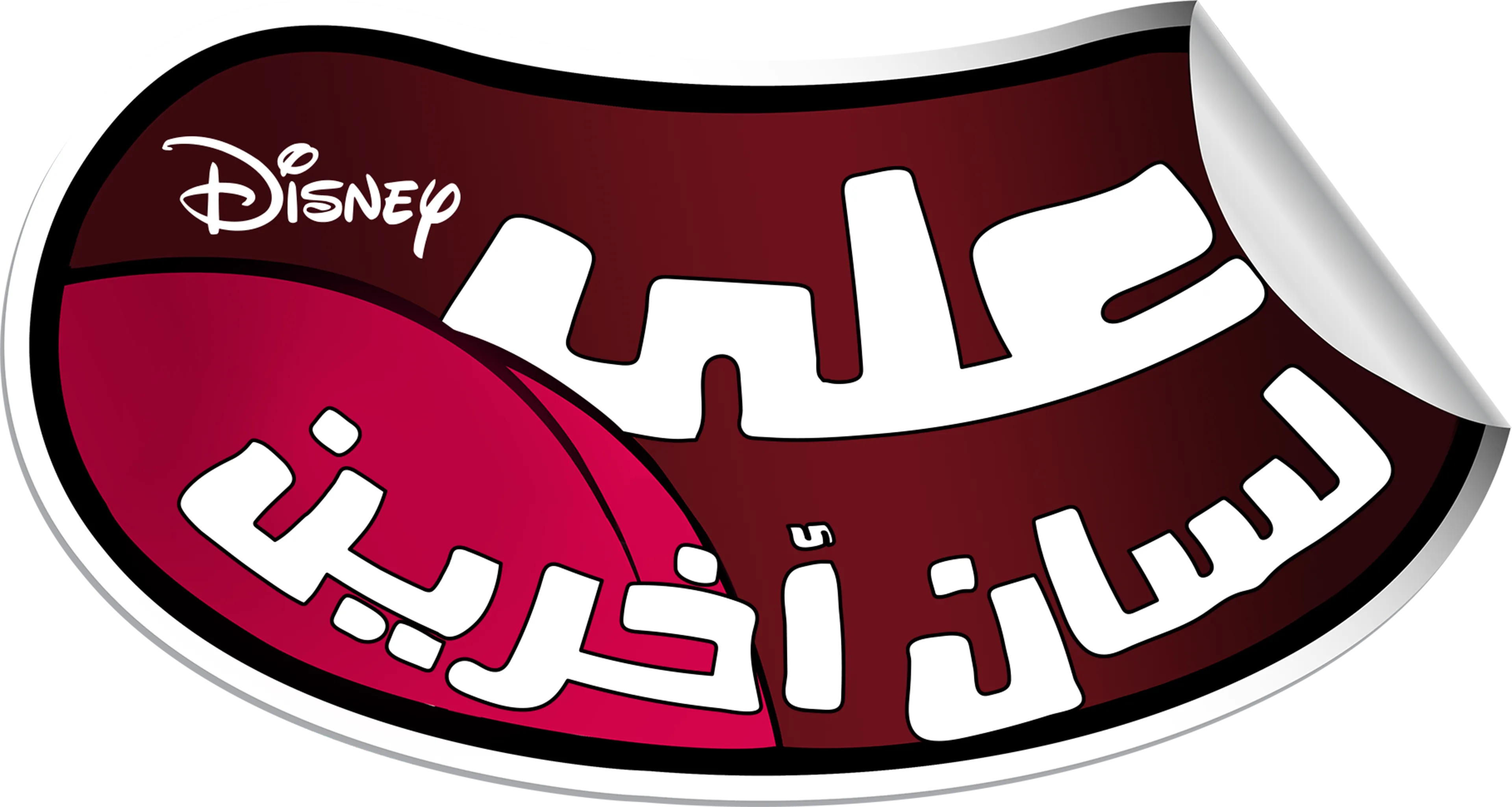اللعب بالكلام