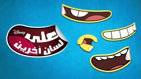 thumbnail - اللعب بالكلام