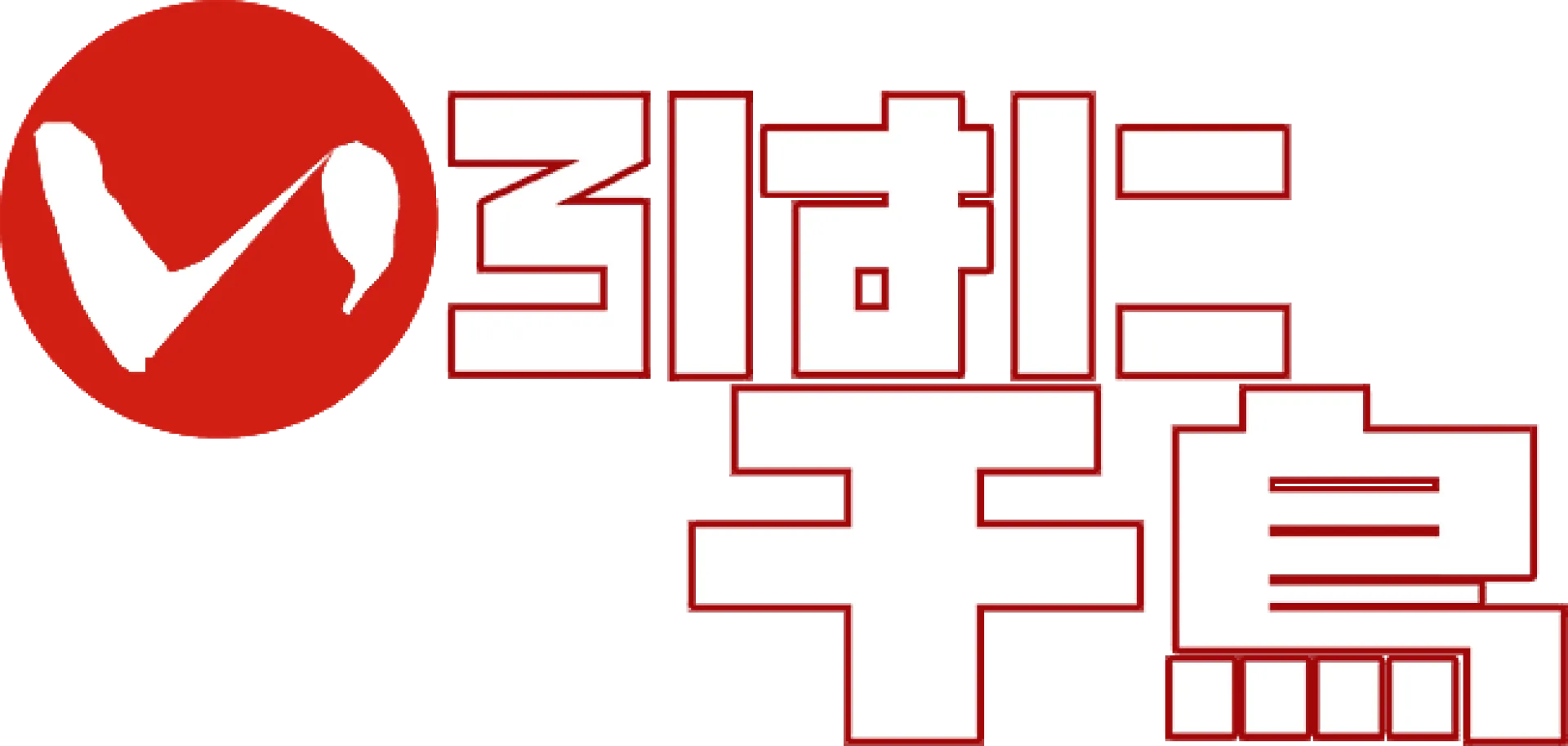 いろはに千鳥