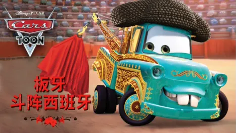 thumbnail - 板牙斗阵西班牙