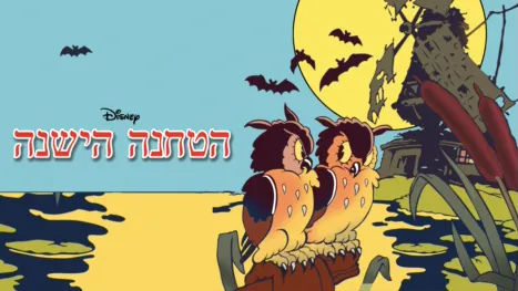thumbnail - הטחנה הישנה