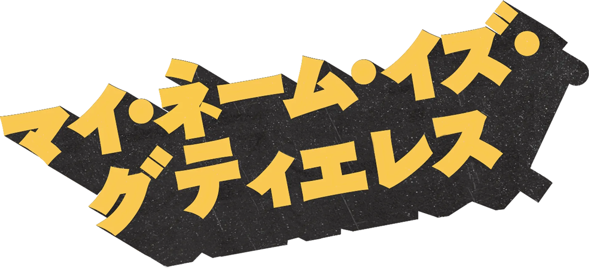 マイ・ネーム・イズ・グティエレス
