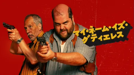 thumbnail - マイ・ネーム・イズ・グティエレス