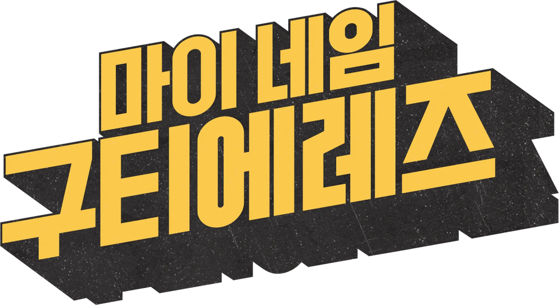 마이 네임 구티에레즈
