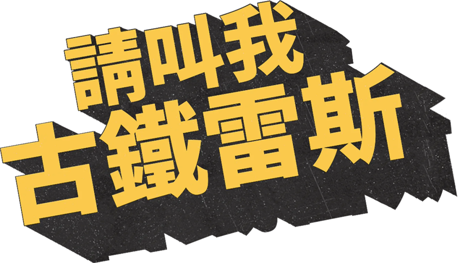 請叫我古鐵雷斯