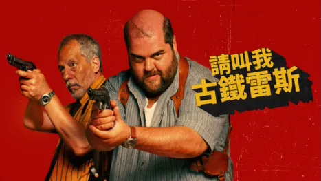 thumbnail - 請叫我古鐵雷斯