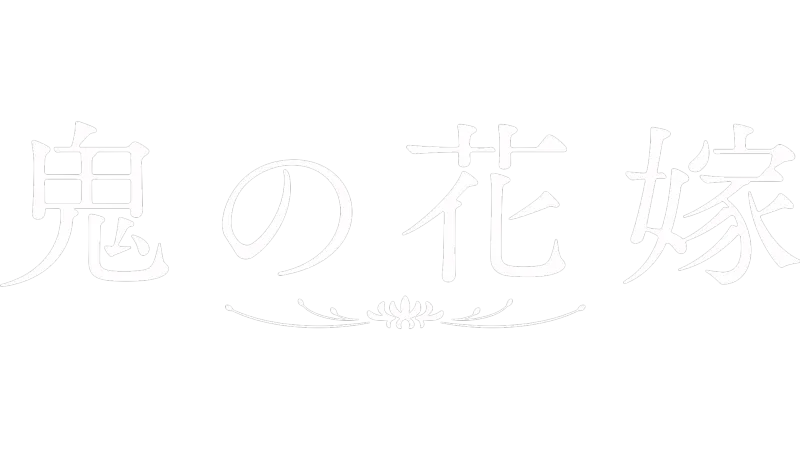 鬼の花嫁