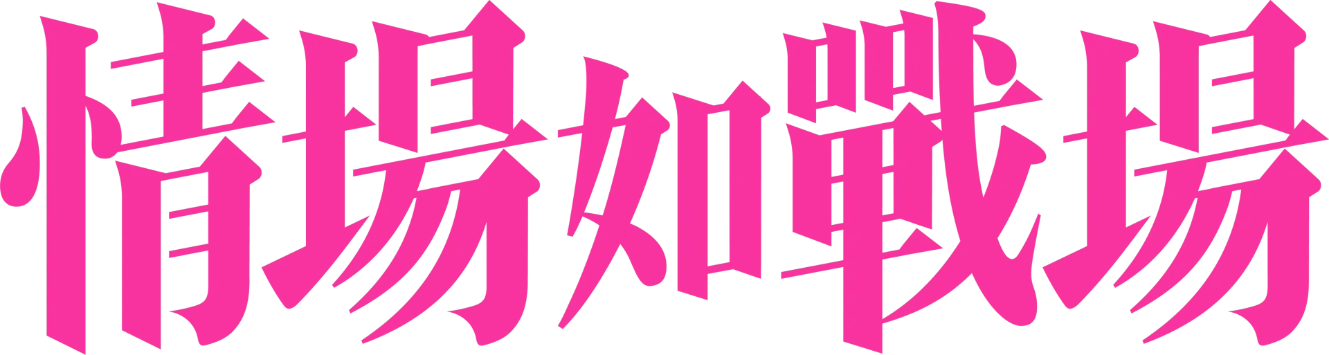 情場如戰場