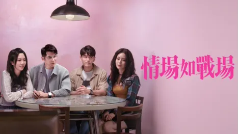 thumbnail - 情場如戰場