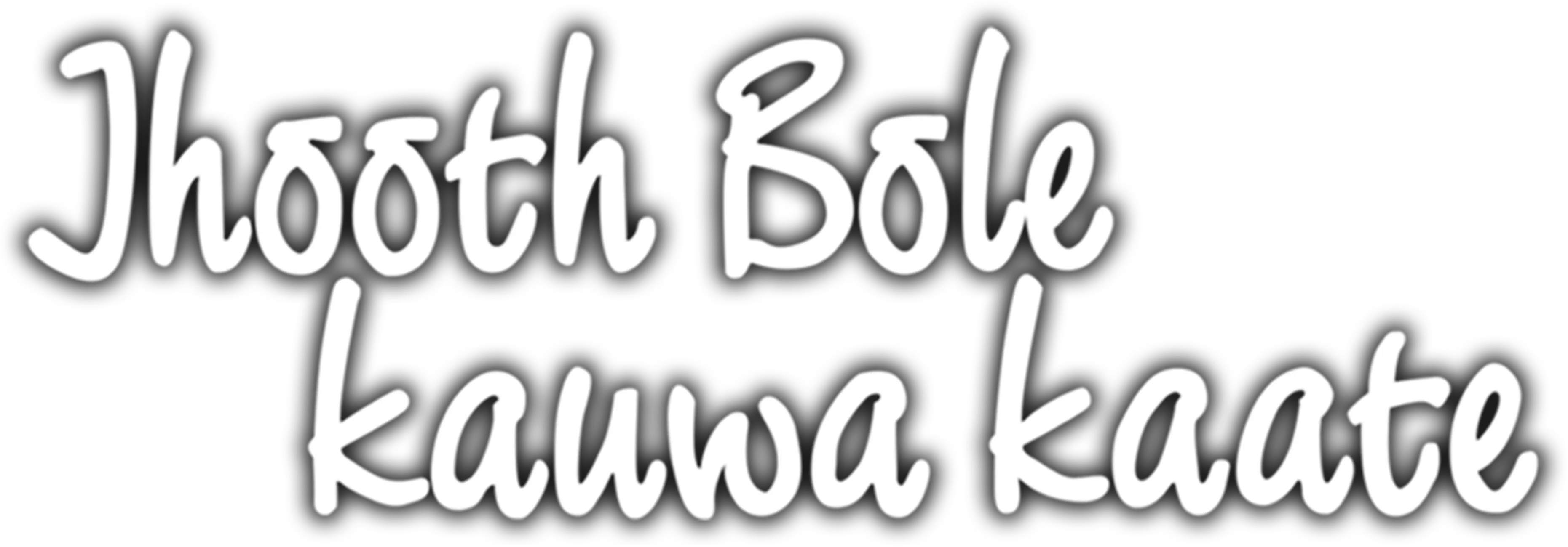 Jhooth Bole Kauwa Kaate