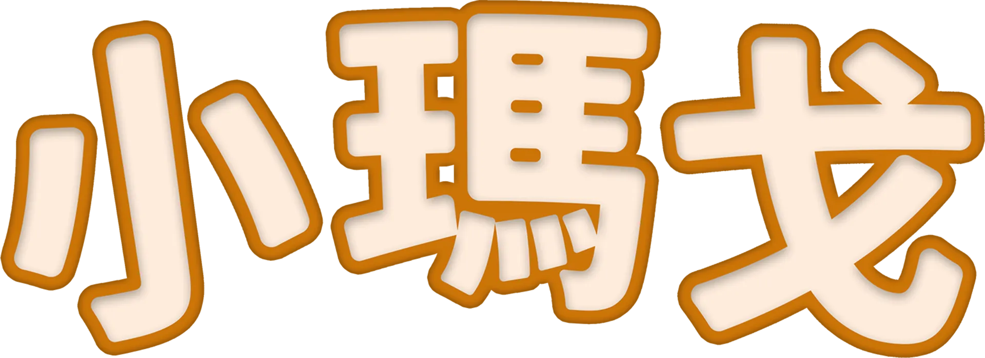 小瑪戈