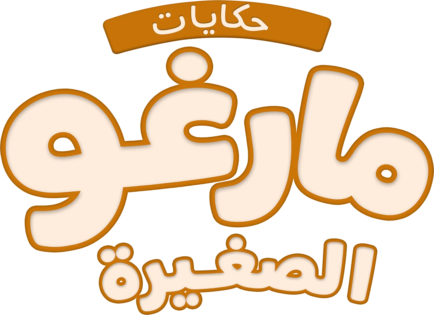 حكايات مارغو الصغيرة