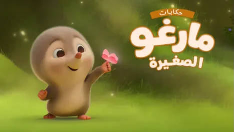 thumbnail - حكايات مارغو الصغيرة