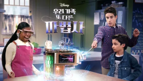 thumbnail - 우리가족 또 다른 마법사