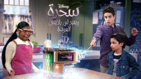 thumbnail - السحرة خلف ويفرلي بليس
