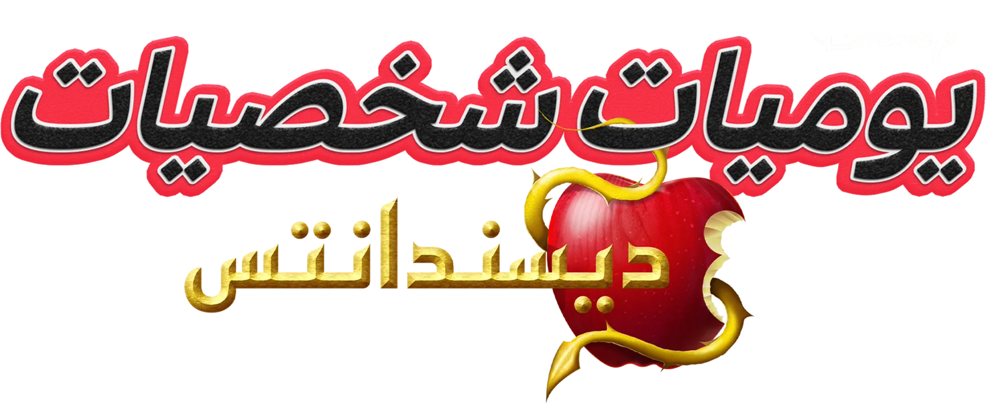 يوميات شخصيات: ديسندانتس