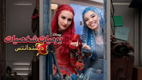 thumbnail - يوميات شخصيات: ديسندانتس